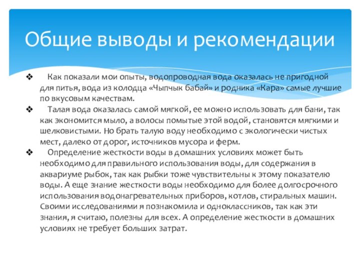 Общие выводы и рекомендации  Как показали мои опыты, водопроводная вода оказалась