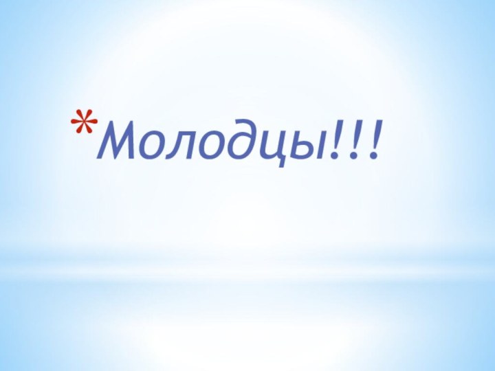 Молодцы!!!