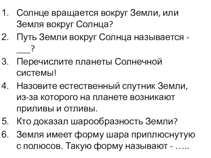 Солнце вращается вокруг Земли, или Земля вокруг Солнца?Путь Земли вокруг Солнца называется