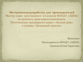 Презентация по изобразительному искусству на тему Изготовление трехмерного панно Летний день в технике бумажный туннель