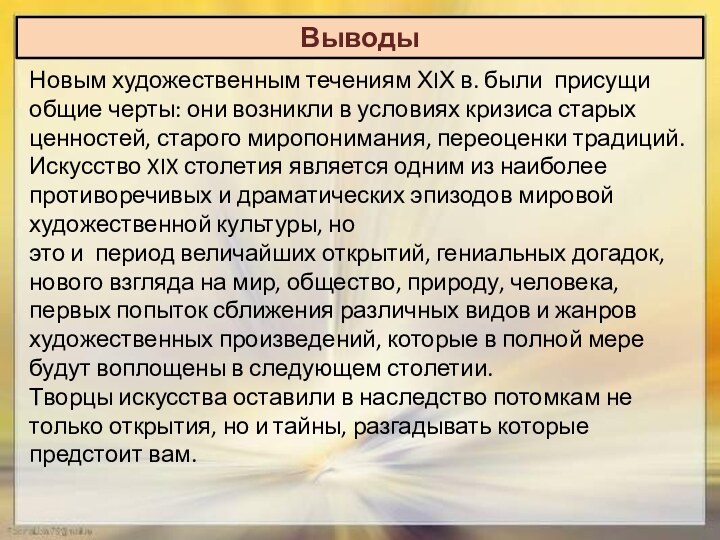 Новым художественным течениям ХIХ в. были присущи общие черты: они возникли в