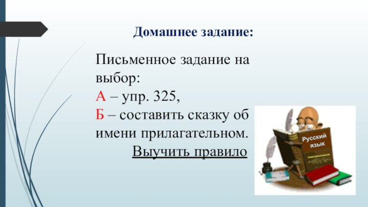 Домашнее задание: Письменное задание на выбор: А – упр. 325,Б – составить