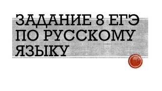 Подготовка к ЕГЭ по русскому языку. Задание 8