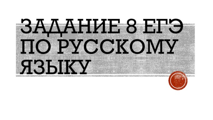 Задание 8 ЕГЭ по русскому языку