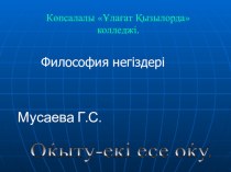 Презентация по философии на тему Адамзаттың болашағы