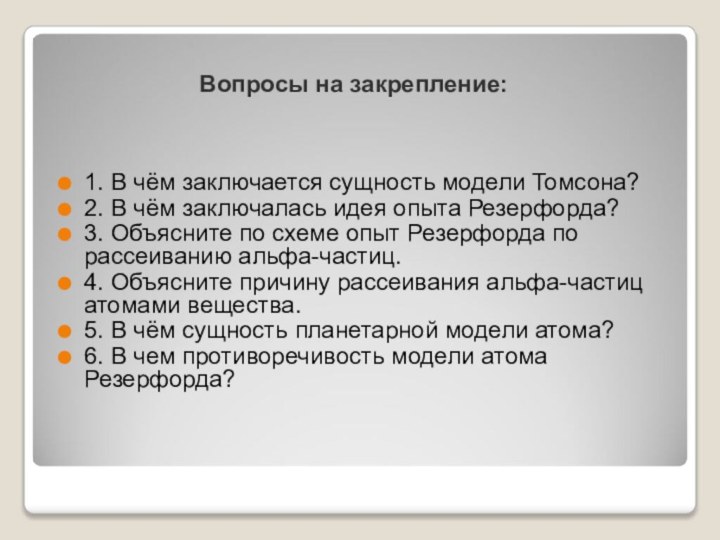 Вопросы на закрепление:1. В чём заключается сущность модели Томсона?2. В чём заключалась