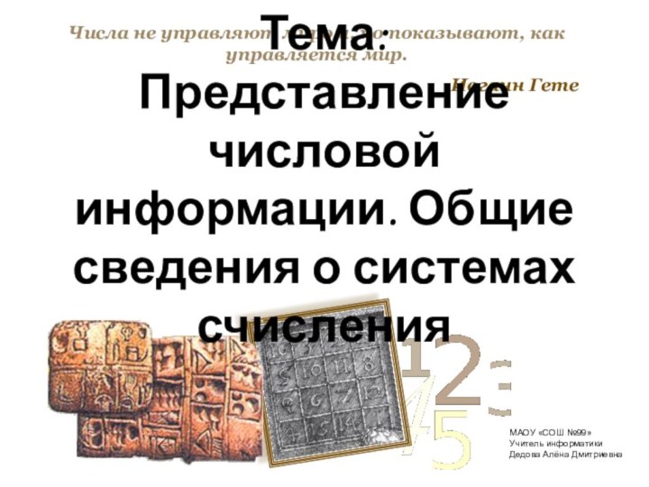 Числа не управляют миром, но показывают, как управляется мир.Иоганн ГетеТема:  Представление