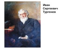 Урок внеклассного чтения с презентацией по рассказу И.С. Тургенева Певцы (6 класс)