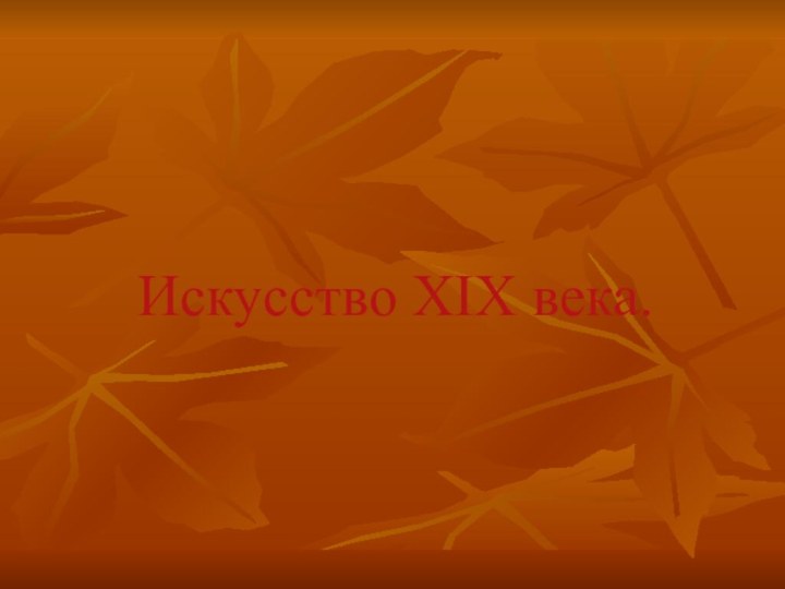 Искусство XIX века.