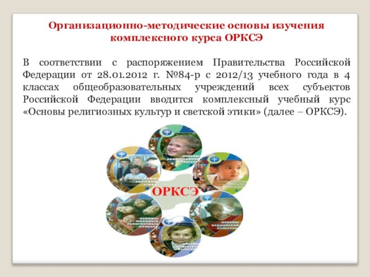Организационно-методические основы изучения комплексного курса ОРКСЭВ соответствии с распоряжением Правительства Российской Федерации