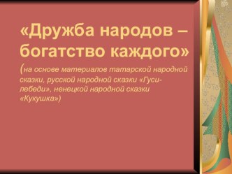 Презентация по литературному чтению Дружба народов - богатство каждого