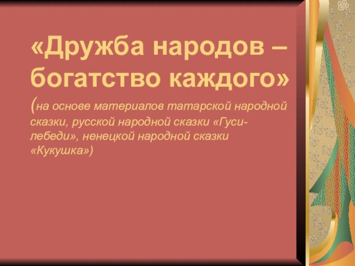 «Дружба народов – богатство каждого» (на основе материалов татарской народной сказки, русской