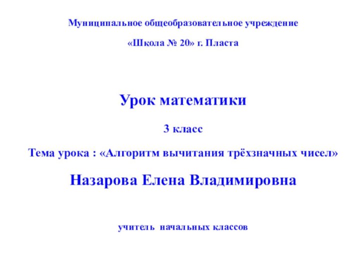 Муниципальное общеобразовательное учреждение«Школа № 20» г. ПластаУрок математики3 классТема урока : «Алгоритм