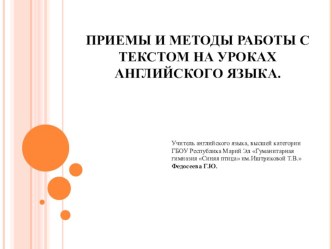 Презентация по английскому языку на тему Приемы и методы работы с текстом на уроках английского языка