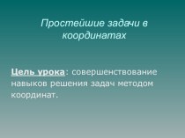 Урок геометрии в 9 классе Простейшие задачи в координатах