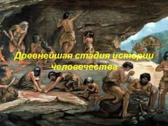 История Древнейшая стадия истории человечества