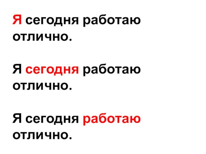 Я сегодня работаю отлично.Я сегодня работаю отлично.Я сегодня работаю отлично.Я сегодня работаю отлично.