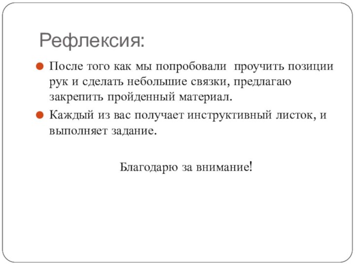 Рефлексия:После того как мы попробовали проучить позиции рук и сделать небольшие связки,