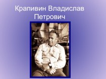 Владислав Крапивин. Жизнь и творчество