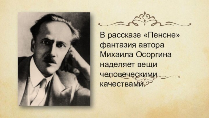 В рассказе «Пенсне» фантазия автора Михаила Осоргина наделяет вещи человеческими качествами.