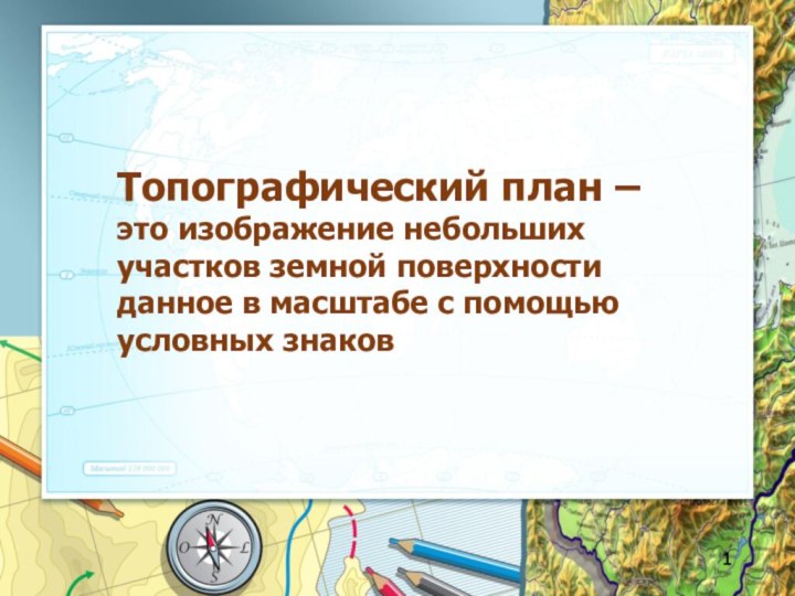 Топографический план – это изображение небольших участков земной поверхности данное в масштабе с помощью условных знаков1