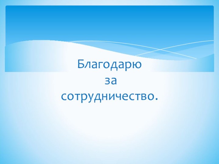 Благодарю  за  сотрудничество.