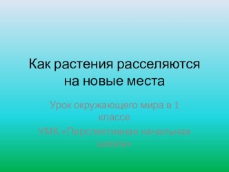 Коспект и презентация урока по окружающему миру по теме Как расселяются растения