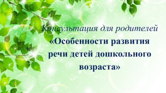 Презентация Особенности развития речи детей дошкольного возраста