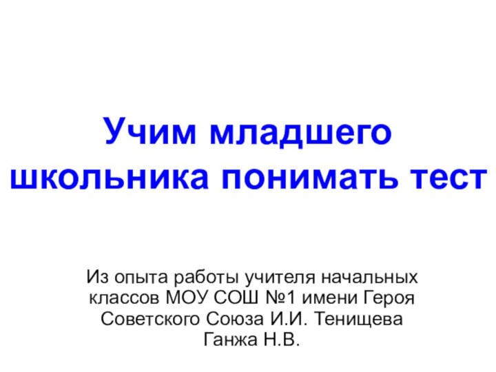 Учим младшего школьника понимать тестИз опыта работы учителя начальных классов МОУ СОШ