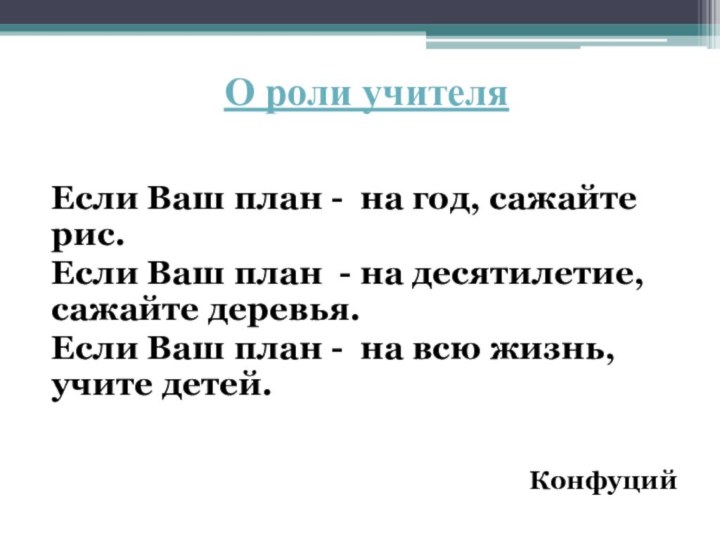 О роли учителяЕсли Ваш план - на год, сажайте рис.Если Ваш план