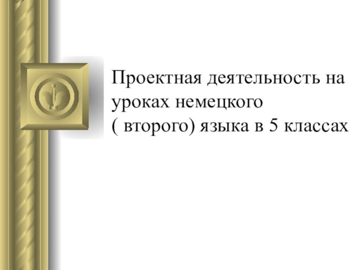 Проектная деятельность на уроках немецкого  ( второго) языка в 5 классах