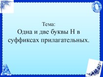 Презентация по русскому языку на тему Одна и две Н в суффиксах прилагательных (закрепление)