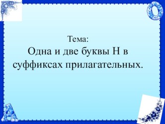 Презентация по русскому языку на тему Одна и две Н в суффиксах прилагательных (закрепление)