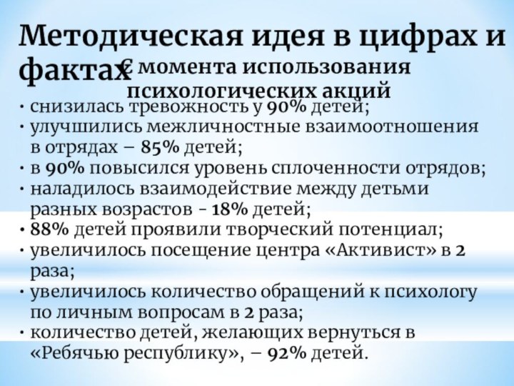 Методическая идея в цифрах и фактахснизилась тревожность у 90% детей; улучшились межличностные