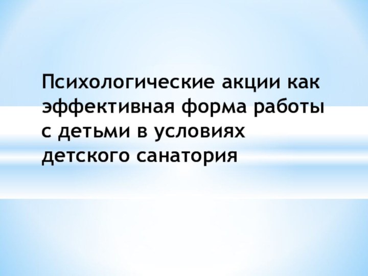 Психологические акции как эффективная форма работы с детьми в условиях детского санатория