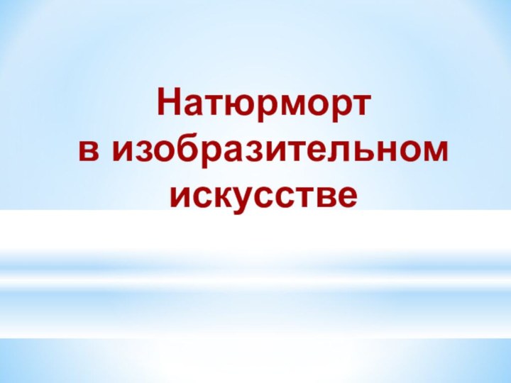 Натюрмортв изобразительном искусстве