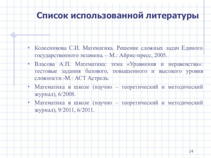 Список использованной литературыКолесникова С.И. Математика. Решение сложных задач Единого государственного экзамена. –