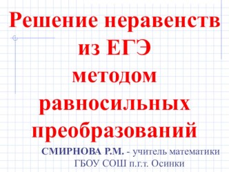 Презентация Решение логарифмических неравенств методом равносильных преобразований