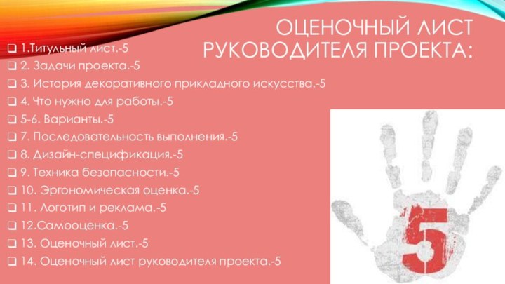 Оценочный лист руководителя проекта:1.Титульный лист.-52. Задачи проекта.-53. История декоративного прикладного искусства.-54. Что