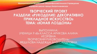 Декоративно-прикладное искусство