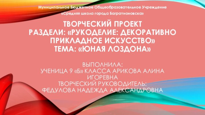 Творческий проект раздели: «рукоделие: декоративно прикладное искусство» тема: «Юная лоздона»