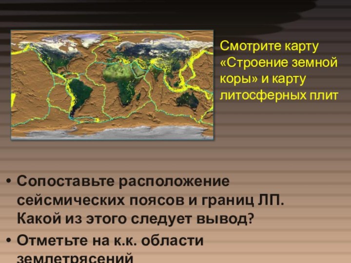 Сопоставьте расположение сейсмических поясов и границ ЛП. Какой из этого следует вывод?Отметьте