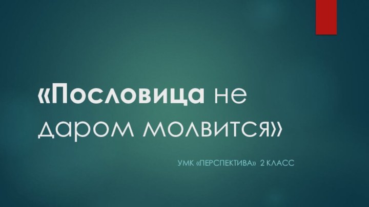 «Пословица не даром молвится»