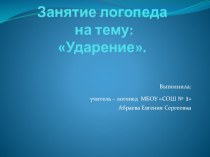 Презентация к занятию учителя - логопеда на тему Ударение