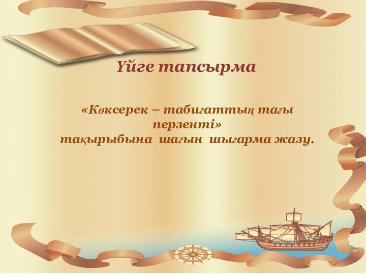 «Көксерек – табиғаттың тағы перзенті» тақырыбына шағын шығарма жазу.Үйге тапсырма