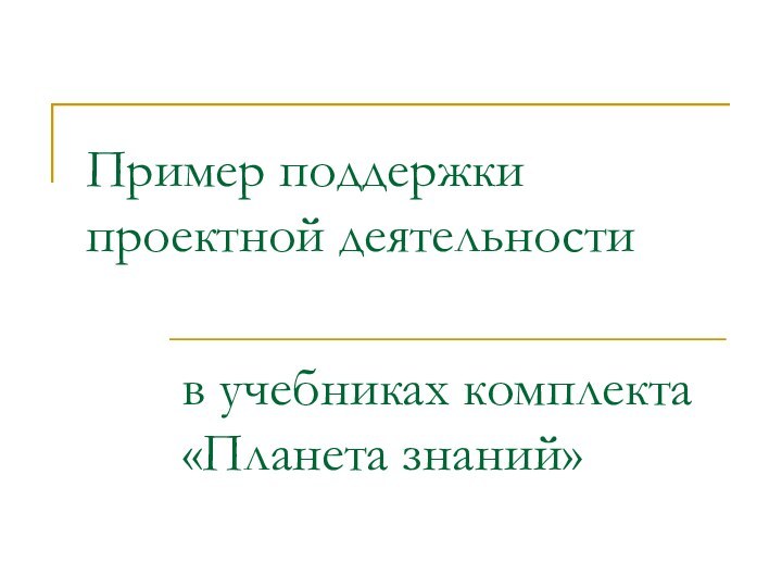 Пример поддержки проектной деятельностив учебниках комплекта «Планета знаний»