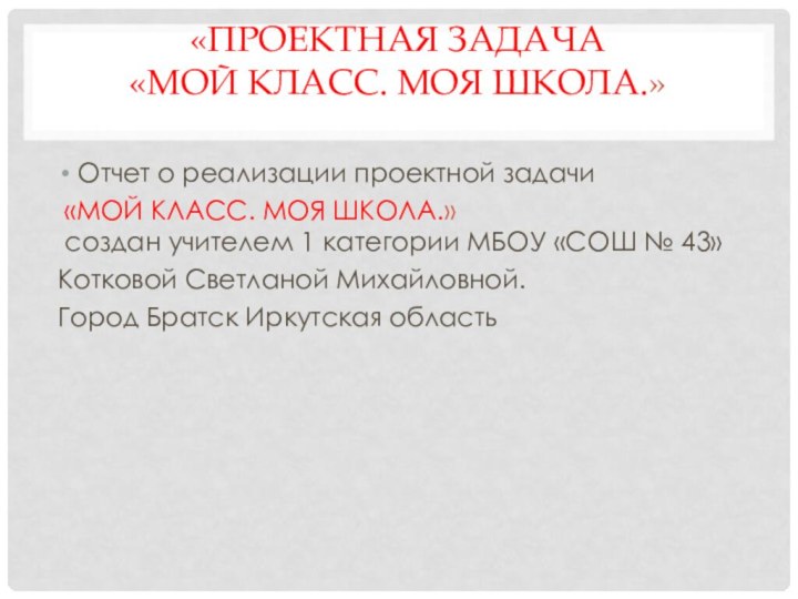 «Проектная задача «МОЙ КЛАСС. МОЯ ШКОЛА.» Отчет о реализации проектной задачи «МОЙ