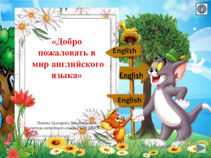 «Добро пожаловать в мир английского языка»Панина Екатерина Владимировнаучитель английского языка ГБОУ НШ №15 EnglishEnglishEnglish