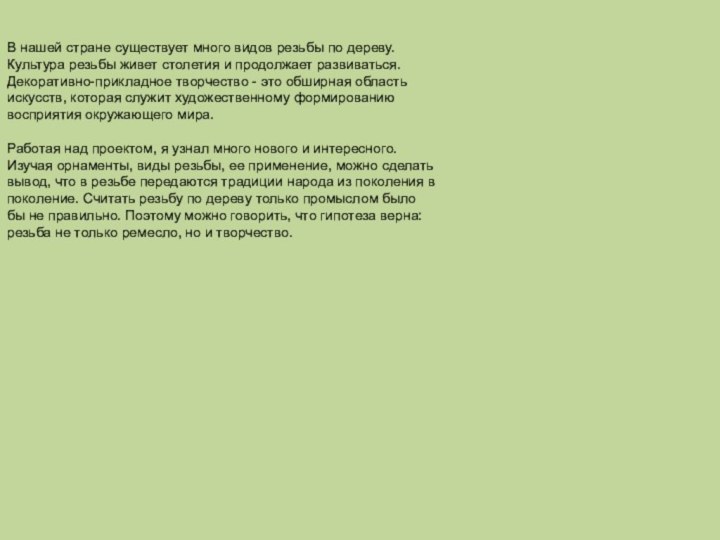 В нашей стране существует много видов резьбы по дереву. Культура резьбы живет