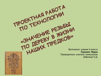 Значение резьбы по дереву в жизни наших предков